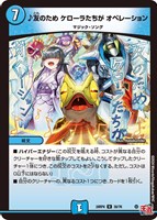 【デュエマ】アンコモン◇♪友のため ケローラたちが オペレーション