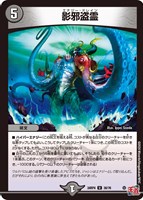 【デュエマ】アンコモン◇影邪盗霊