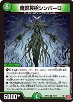 【デュエマ】アンコモン◇魔誕哀樹シンバーロ