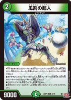 【デュエマ】アンコモン◇瓜割の超人