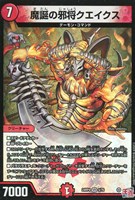 【デュエマ】ベリーレア◇魔誕の邪将クエイクス