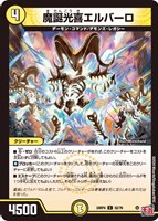 【デュエマ】コモン◇魔誕光器エルバーロ