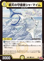 【デュエマ】コモン◇碧天の守護者シャ・マイム