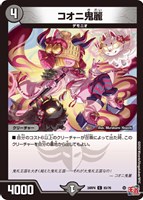 【デュエマ】コモン◇コオニ鬼麗