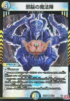 【デュエマ】ベリーレア◇邪脳の魔法陣