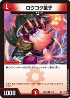 【デュエマ】コモン◇ロウゴク童子