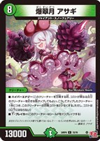 【デュエマ】コモン◇爆翠月 アサギ
