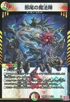 キズあり【デュエマ】ベリーレア◇邪尾の魔法陣