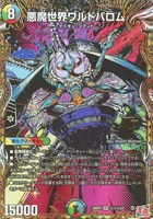 【デュエマ】オーバーレア)シークレットレア◇悪魔世界ワルドバロム