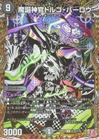 【デュエマ】レア)シークレットレア◇魔誕神官ドルゴ・バーロウ
