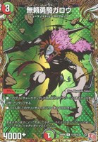【デュエマ】レア)シークレットレア◇無頼勇騎ガロウ