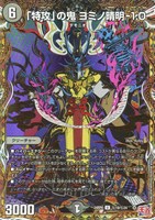 【デュエマ】アンコモン)シークレットレア◇「特攻」の鬼 ヨミノ晴明-1.0
