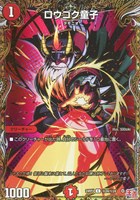 【デュエマ】コモン)シークレットレア◇ロウゴク童子