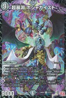 【デュエマ】スーパーレア◇超暴淵 ボジャガイスト