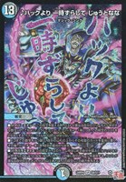 【デュエマ】スーパーレア◇♪ハックより 一時ずらして じゅうとなな