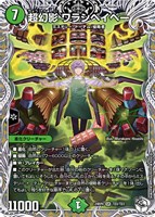 【デュエマ】スーパーレア)キャラプレミアムトレジャー◇超幻影 ワラシベイベー
