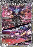 【デュエマ】スーパーレア)宝箱銀◇龍装鬼 オブザ08号/終焉の開闢