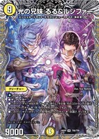 【デュエマ】ベリーレア)宝箱銀◇光の兄妹 るる&ルシファー