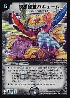 【デュエマ】スーパーレア◇呪怨秘宝バキューム