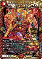 【デュエマ】KGM◇我我我ガイアール・ブランド