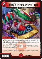 カードを売る/デュエル・マスターズ/構築済みデッキ[ウィン編