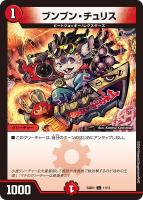 【デュエマ】コモン◇ブンブン・チュリス