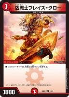 【デュエマ】コモン◇凶戦士ブレイズ・クロー