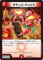 【デュエマ】レア◇ダチッコ・チュリス