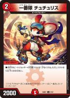 【デュエマ】コモン◇一番隊 チュチュリス