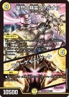 【デュエマ】ベリーレア◇星門の精霊アケルナル/スターゲイズ・ゲート