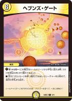 【デュエマ】レア◇ヘブンズ・ゲート