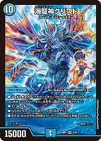 【デュエマ】スーパーレア◇海龍神クリスド