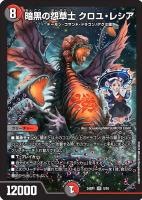 【デュエマ】スーパーレア◇暗黒の怨草士 クロユ・レシア