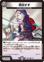 【デュエマ】レア◇熊田すず