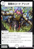 【デュエマ】アンコモン◇聖斬のコード アシッド