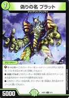 【デュエマ】アンコモン◇偽りの名 プラット