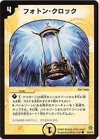 【デュエマ】コモン◇フォトン・クロック