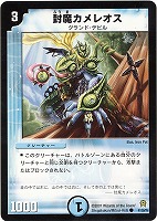 【デュエマ】コモン◇封魔カメレオス