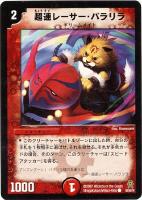 【デュエマ】コモン)ノーマル仕様◇超速レーサー・パラリラ
