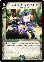 【デュエマ】コモン◇スイスイ・スパイドン