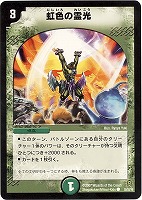 【デュエマ】コモン◇虹色の霊光