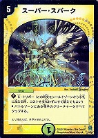 【デュエマ】レア)ホロ仕様◇スーパー・スパーク