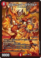 【シークレットレア】デュエルマスターズ DM25BD1 秘1/秘1 ボルシャック・ボルバルザーク (SR スーパーレア) ドリーム英雄譚デッキ ボルシャックの書 (DM25-BD1) ボルシャック・ボルバルザーク[マル秘]【デュエルマスターズ