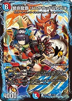 響命龍覇　リンクウッド＆ヒビキ