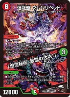 爆龍覇　グレンリベット/「爆流秘術、暴龍の大地！」