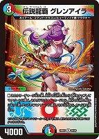 伝説龍覇　グレンアイラ