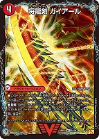 将龍剣　ガイアール/猛烈将龍　ガイバーン