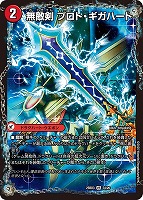 無敵剣　プロト・ギガハート/最強龍　オウギンガ・ゼロ