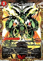 ガイアールの伝説/伝説龍剣　ガイＬＥＧＥＮＤ