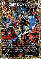 伝説事変　ガイグレン